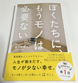 【断捨離 2】『ぼくたちに、もうモノは必要ない』を読んでもミニマリストになりたいとは思わないけど