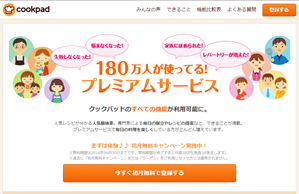 まんまと「クックパッド」の狙い通り「プレミアムサービス」に登録してしまいました