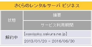 レンタルサーバー移転完了で「さくらのレンタルサーバ ビジネス」を解約しました