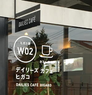 東小金井のカフェ「Dailies Cafe ヒガコ」はオシャレで食事もおいしく、ランチはとてもリーズナブル