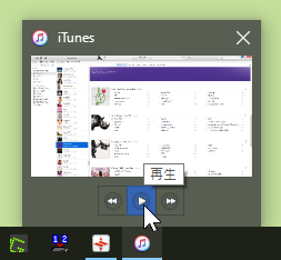 Windows のタスクバーで iTunes アイコンにマウスポインターを合わせると「操作ボタン」が表示される