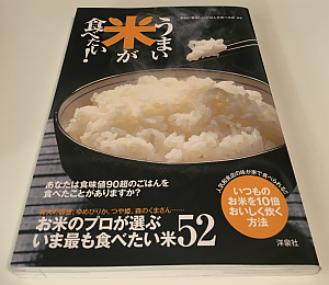 『うまいコメが食べたい！』ということで最新の「お米」「ごはん」に関する本を 3冊購入