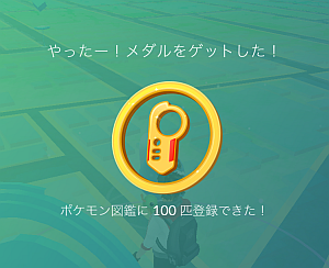 「ポケモンGO」で 100匹 捕まえて、ますますウォーキングのお供として進化中