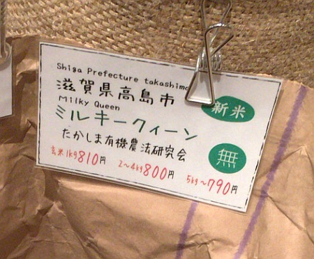 滋賀県高島市の新米「ミルキークィーン」を白米で 2kg 買ってみました