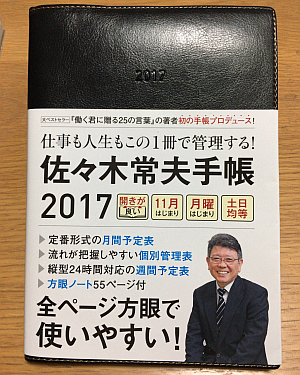 2017年の手帳は「STAR PLANNER」から「佐々木常夫手帳 2017」に変更