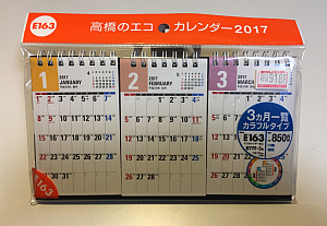 卓上カレンダーは「高橋のエコカレンダー2017（3ヵ月一覧カラフルタイプ E163）」で決まり！