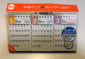 卓上カレンダーは 高橋のエコカレンダー17 3ヵ月一覧カラフルタイプ E163 で決まり なにごとも経験