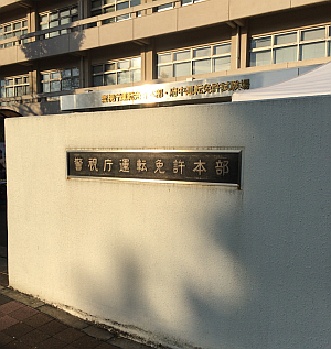 運転免許証更新のため「府中試験場」に出かけましたが東小金井駅から徒歩 30分でした