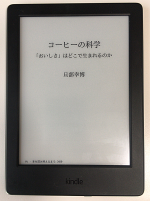 読みたかった本『コーヒーの科学（ブルーバックス）』を Kindle版で購入して驚いたこと