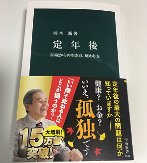 「定年後」を読んで 60歳までの、そして 60歳からの生き方を見つめ直してみました