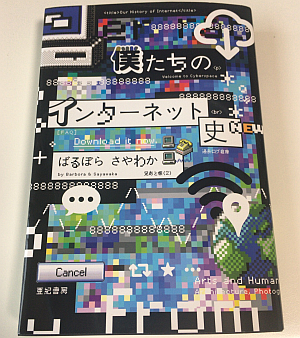 「僕たちのインターネット史」で長くて短いインターネットの歴史を振り返る