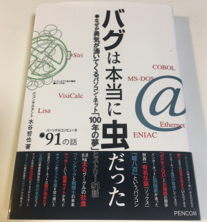 「バグは本当に虫だった」を読んでパソコン関連のトリビア（雑学）を少し「棚卸し」してみました