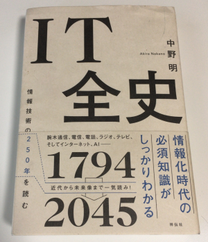 「IT全史」を読んで、ネットはもちろん、電信、電話、ラジオ、テレビの歴史まで分かった気になれた