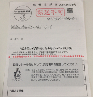 ネット申請から約 3週間で「マイナンバーカード交付通知はがき」が届いたので受け取ってきました