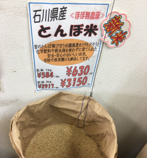 「ほぼ無農薬」という石川県産の新米「とんぼ米」を味わってみました