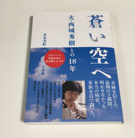 木本美紀さんの「蒼い空へ  夫・西城秀樹との１８年」を読ませていただきました