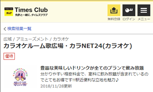 カーシェアリング タイムズカープラス の会員特典で カラオケルーム歌広場 の室料が Off なにごとも経験