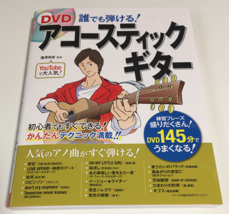 あえて初心者向け DVD 付きアコースティックギターの教本を買っておさらいの練習をしてみました