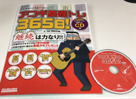 あまりに下手なので「アコギ基礎トレ 365日!」でまじめにギターの練習に取り組んでみよう