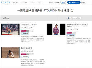 一周忌追悼 西城秀樹「YOUNG MANよ永遠に」を観て録画するために「WOWOW」と契約しました