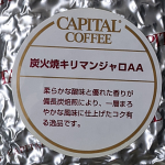 <span class="title">タンザニア産のコーヒー豆「炭火焼キリマンジャロAA」を味わう（CAPITAL COFFEE）</span>