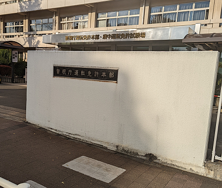 5年ぶりの運転免許証更新は東小金井駅から徒歩 30分の「府中試験場」で所要時間 1時間15分でした
