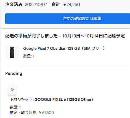 Google Pixel 7 の予約特典と Pixel 6 の高額下取りに釣られて予約購入しました
