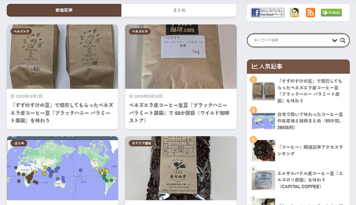 「なにごとも経験」ブログの「コーヒー」関連記事を中心に新ブログ「コーヒー好き.com」をオープン