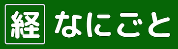 なにごとも経験